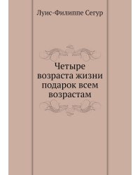 Четыре возраста жизни подарок всем возрастам