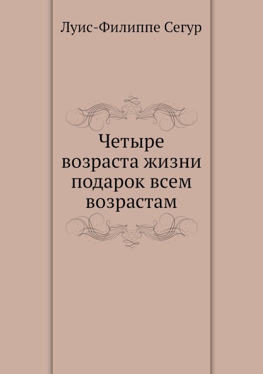 Четыре возраста жизни подарок всем возрастам