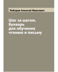 Шаг за шагом. Букварь для обучения чтению и письму