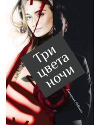Три цвета ночи