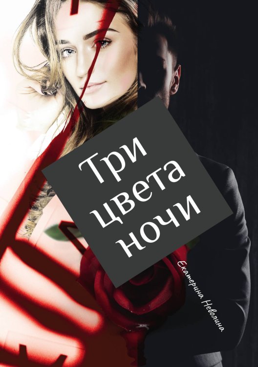 Обложка книги «Три цвета ночи» — Е. Неволина, ISBN 9785517032553