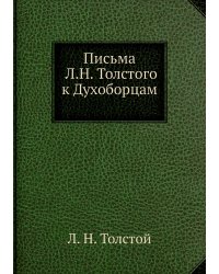 Письма Л.Н. Толстого к Духоборцам