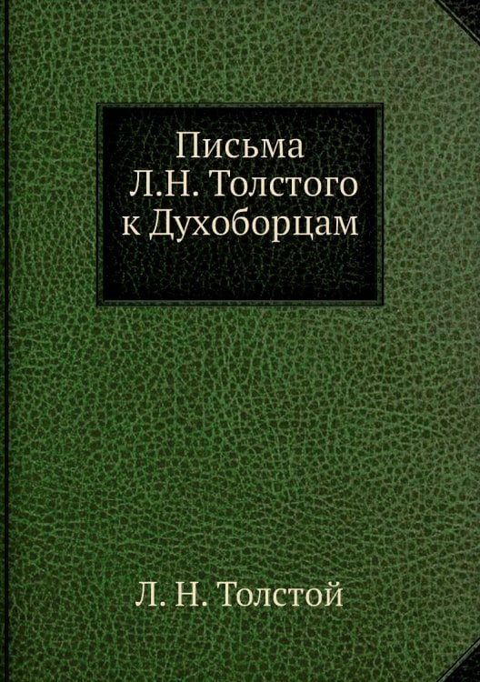 Письма Л.Н. Толстого к Духоборцам