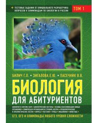 Биология для абитуриентов: ЕГЭ, ОГЭ и Олимпиады любого уровня сложности, в 2-х тт. Том 1: Основы классификации, Клетка, Вирусы, Растения, Животные
