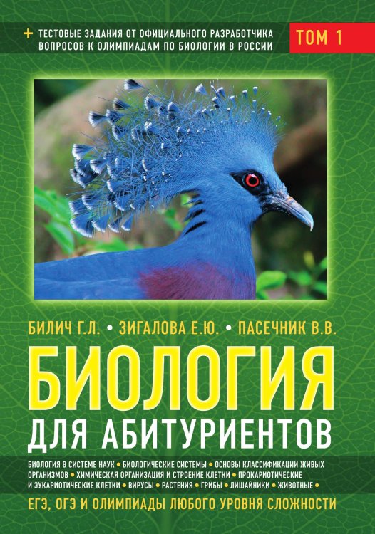 Обложка книги «Биология для абитуриентов: ЕГЭ, ОГЭ и Олимпиады любого уровня сложности, в 2-х тт. Том 1: Основы классификации, Клетка, Вирусы, Растения, Животные» — Билич Габриэль Лазаревич; Пасечник Владимир Васильевич; Зигалова Елена Юрьевна, ISBN 9785042191848