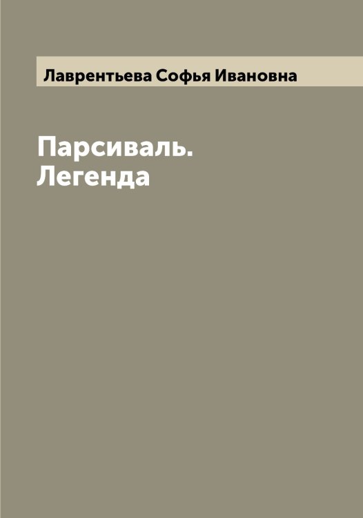 Обложка книги «Парсиваль. Легенда» — Лаврентьева Софья Ивановна, ISBN 9785519921961