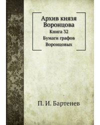 Архив князя Воронцова