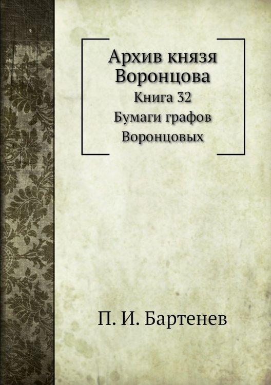 Архив князя Воронцова