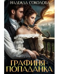 Графиня-попаданка