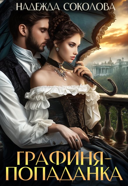 Обложка книги «Графиня-попаданка» — Надежда Соколова, ISBN 9785524061591