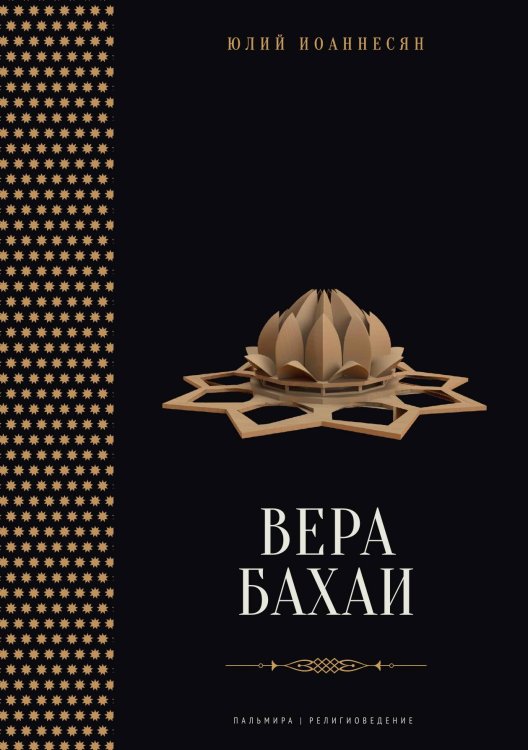 Обложка книги «Вера бахаи» — Юлий Иоаннесян, ISBN 9785517096036