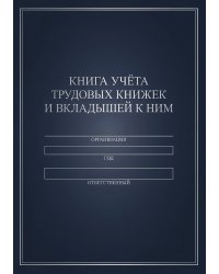 Книга учета трудовых книжек и вкладыщей к ним, дизайн: "Ментранпаж", 100 страниц