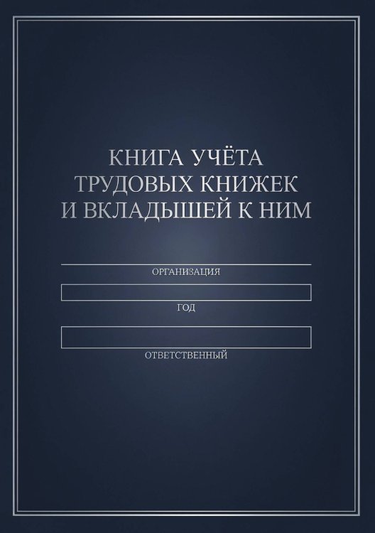 Обложка книги «Книга учета трудовых книжек и вкладыщей к ним, дизайн: "Ментранпаж", 100 страниц» — Нет автора, ISBN 9785521988235