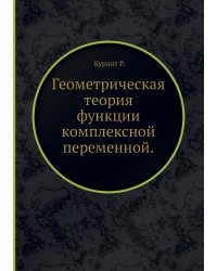 Геометрическая теория функции комплексной переменной