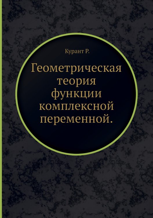 Геометрическая теория функции комплексной переменной