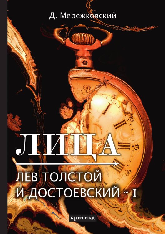 Обложка книги «Лица. Лев Толстой и Достоевский I» — Дмитрий Сергеевич Мережковский, ISBN 9785521789207
