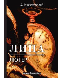 Лица. Лютер