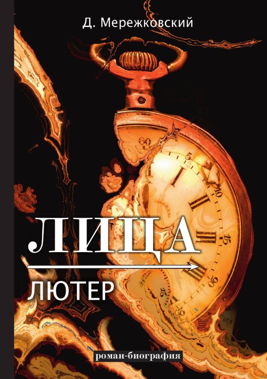 Обложка книги «Лица. Лютер» — Дмитрий Сергеевич Мережковский, ISBN 9785521789245