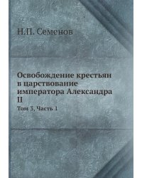 Освобождение крестьян в царствование императора Александра II