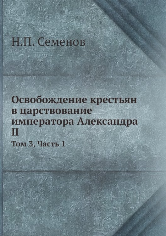 Освобождение крестьян в царствование императора Александра II