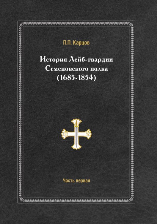 История лейб-гвардии Семеновского полка (1685-1854)