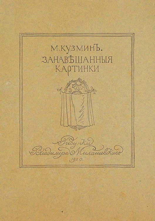 Обложка книги «Занавешенные картинки» — Кузмин Михаил Алексеевич, ISBN 9785521952700