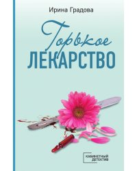 Горькое лекарство