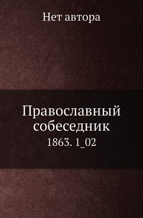 Православный собеседник