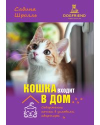 Кошка входит в дом. Содержание кошки в условиях квартиры