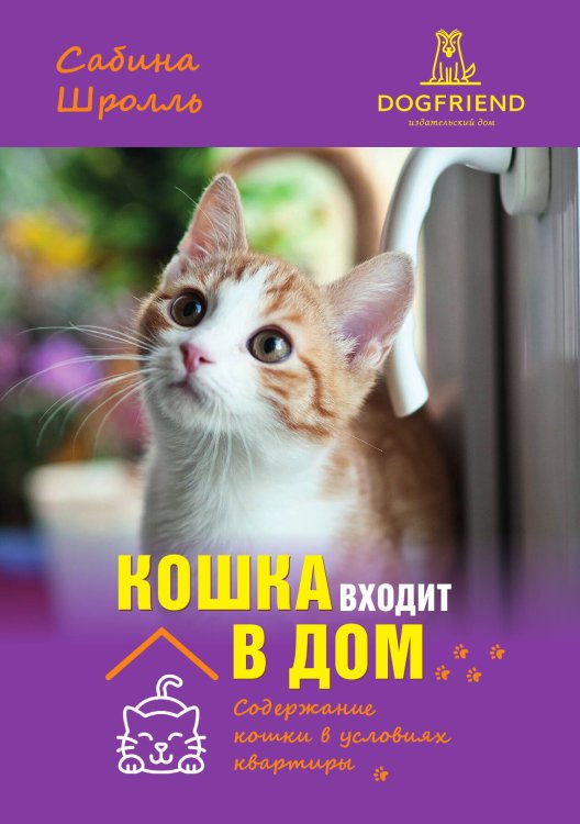 Обложка книги «Кошка входит в дом. Содержание кошки в условиях квартиры» — Сабина Шролль, ISBN 9785524066640