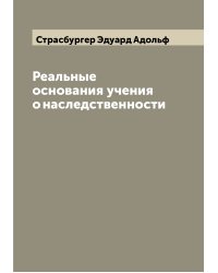 Реальные основания учения о наследственности
