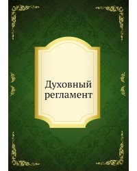 Духовный регламент