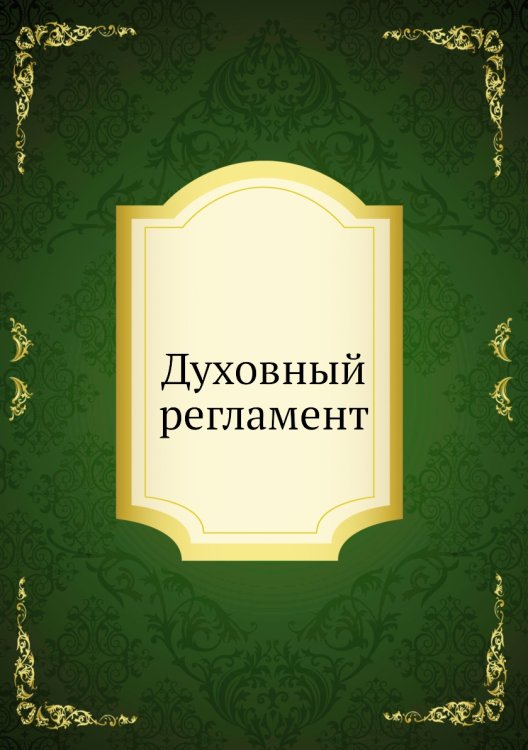 Духовный регламент