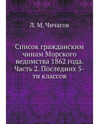 Список гражданским чинам Морского ведомства 1862 года. Часть 2. Последних 5-ти классов