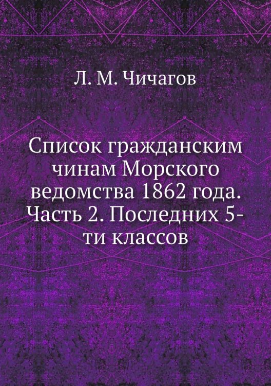 Список гражданским чинам Морского ведомства 1862 года. Часть 2. Последних 5-ти классов
