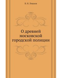 О древней московской городской полиции