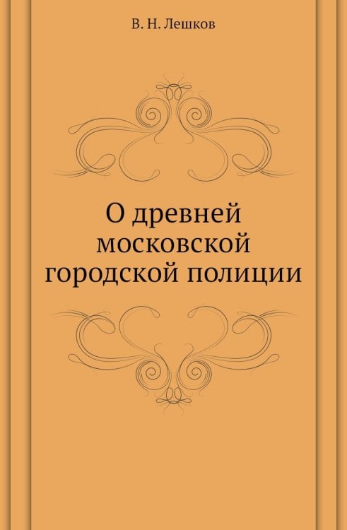 О древней московской городской полиции