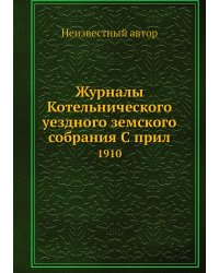 Журналы Котельнического уездного земского собрания С прил
