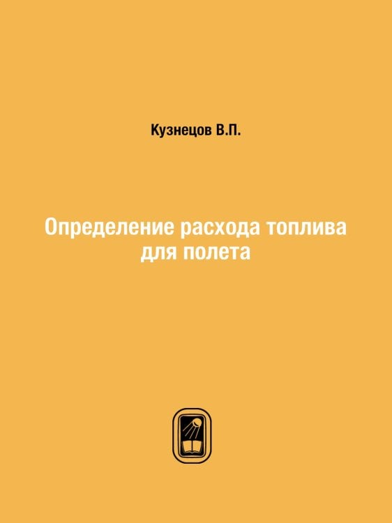 Определение расхода топлива для полета