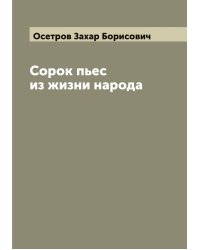 Сорок пьес из жизни народа