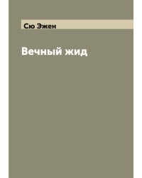 Вечный жид