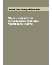 Мысли о развитии сельскохозяйственной промышленности