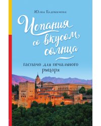 Испания со вкусом солнца. Гаспачо для печального рыцаря