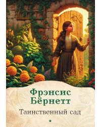 Таинственный сад