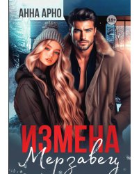 Измена. Мерзавец