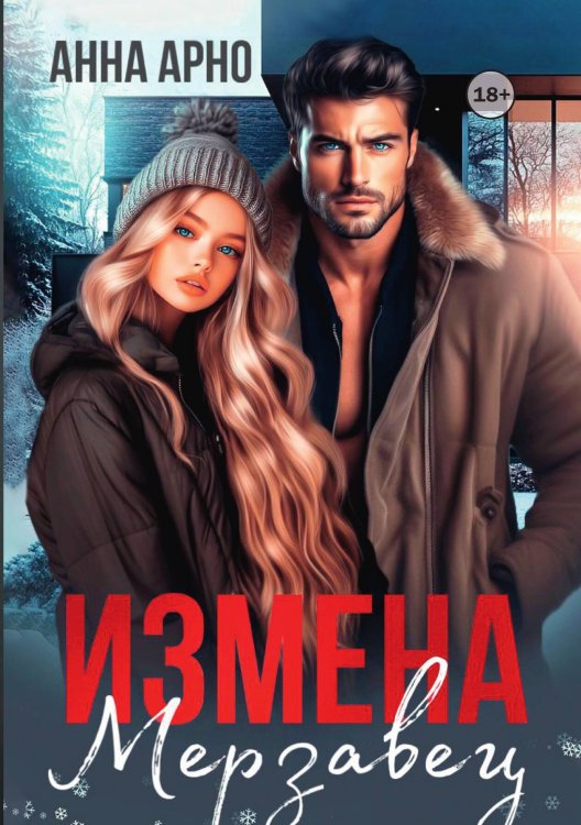 Обложка книги «Измена. Мерзавец» — Анна Арно, ISBN 9785521998449