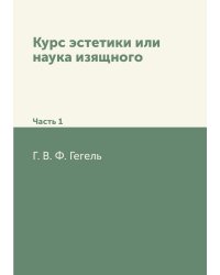 Курс эстетики или наука изящного