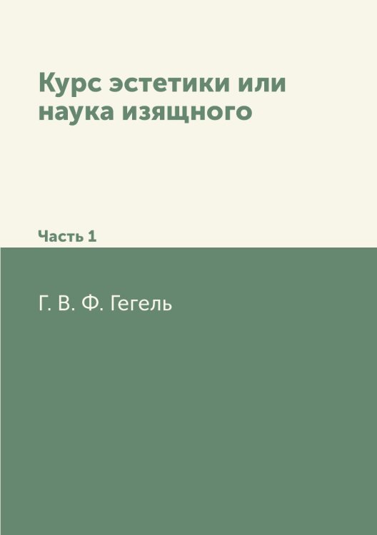Курс эстетики или наука изящного