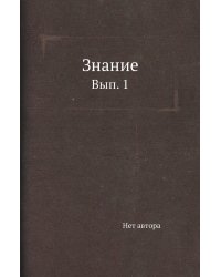 Знание