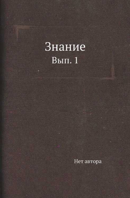 Знание